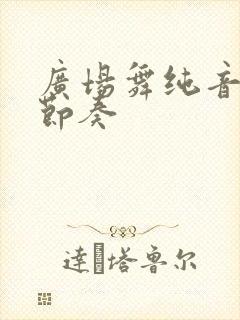 广场舞纯音乐快节奏