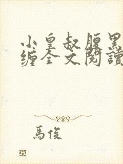 小皇叔腹黑又难缠全文阅读免费