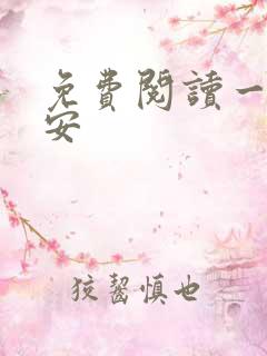 免费阅读一世容安