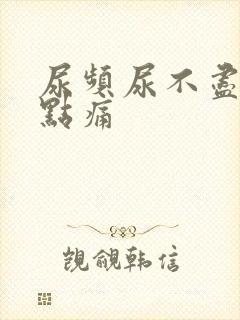 尿频尿不尽还有点痛