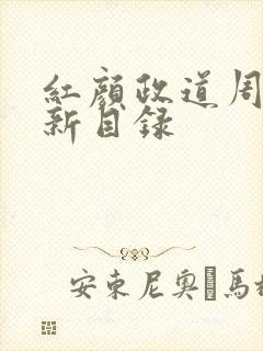 红颜政道周平最新目录