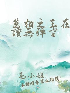 万相之王在线阅读无弹窗