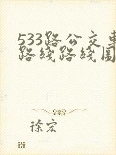 533路公交车路线路线图