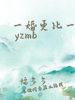 一婚更比一婚高 yzmb