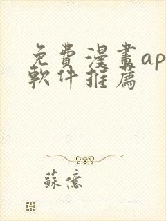 免费漫画app软件推荐