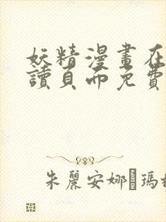 妖精漫画在线阅读页面免费漫画下拉