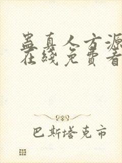蛊真人方源小说在线免费看