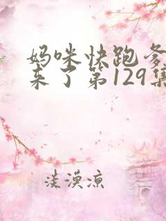 妈咪快跑爹地追来了第129集