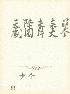 天降未来萌宝短剧图片大全