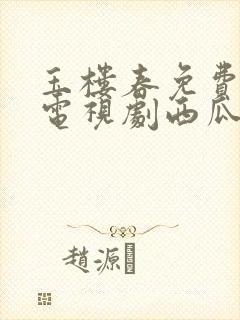 玉楼春免费观看电视剧西瓜