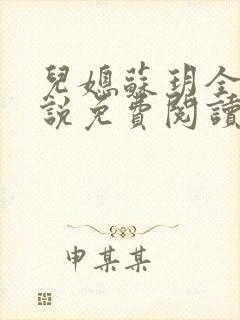儿媳苏玥全本小说免费阅读无弹窗