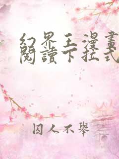 幻界王漫画免费阅读下拉式六漫画
