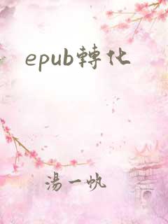 epub转化