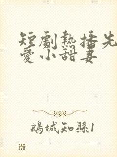 短剧热播先婚后爱小甜妻