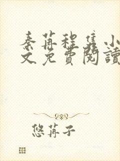 秦苒程隽小说全文免费阅读无弹窗