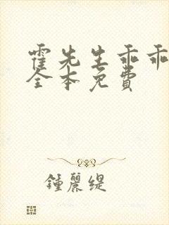 霍先生乖乖宠我全本免费