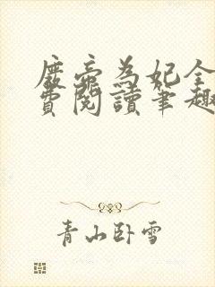 废帝为妃全文免费阅读笔趣阁