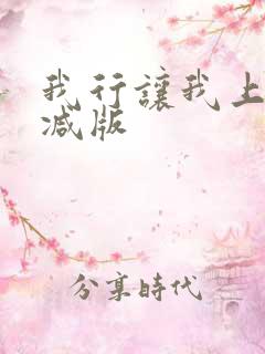 我行让我上无删减版