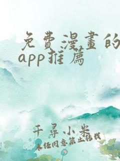 免费漫画的软件app推荐