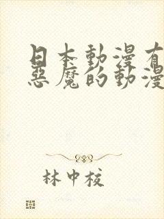 日本动漫有个叫恶魔的动漫