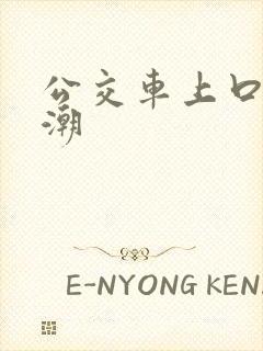 公交车上口述高潮