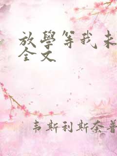 放学等我未删减全文