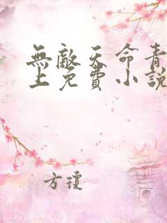 无敌天命青鸾峰上免费小说