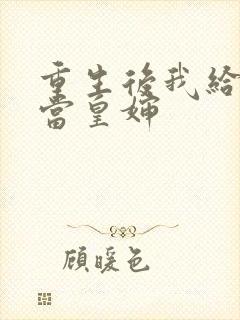 重生后我给前夫当皇婶