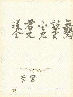 道君小说无弹窗全文免费阅读