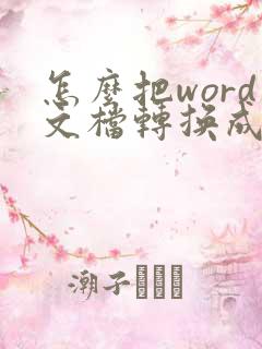 怎么把word文档转换成pdf