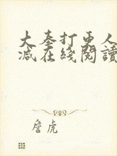 大奉打更人无删减在线阅读