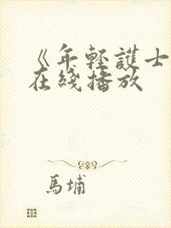 《年轻护士6》在线播放