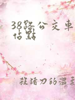 38路公交车的站点