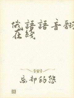 俄语语音翻译器在线