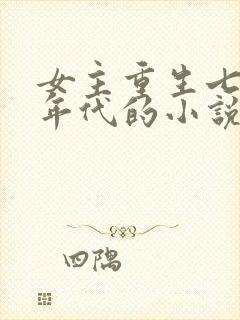 女主重生七八十年代的小说