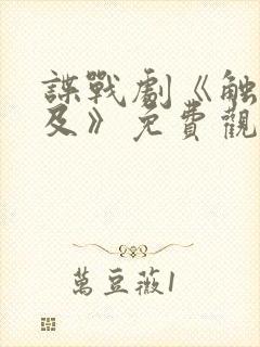 谍战剧《触不可及》免费观看