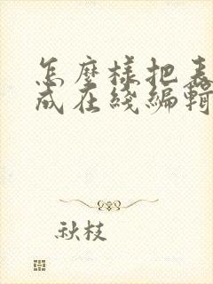 怎么样把表格转成在线编辑