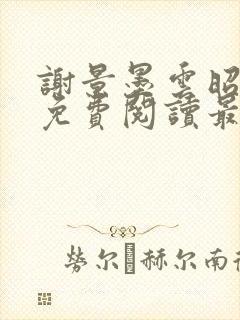 谢景墨云昭小说免费阅读最新章节列表