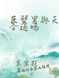 巨蟹男与天蝎女合适吗