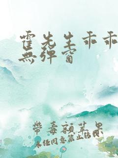 霍先生乖乖宠我无弹窗