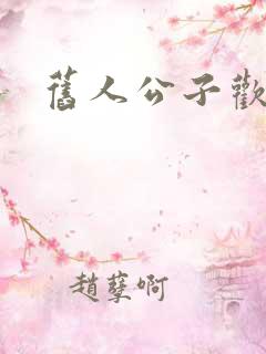 旧人公子欢喜