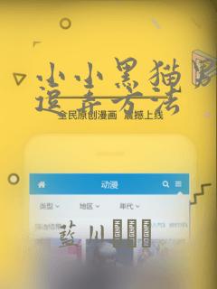 小小黑猫男友的逗弄方法