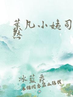 叶凡小姨司空嫣然
