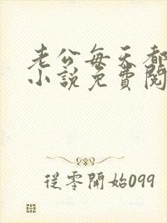老公每天都要哄小说免费阅读全文