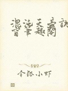 混沌天帝诀无弹窗笔趣阁