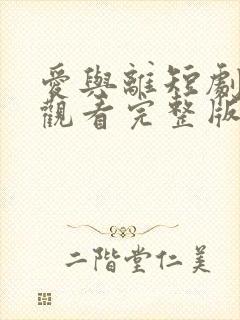 爱与离短剧免费观看完整版
