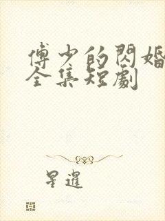 傅少的闪婚甜妻全集短剧