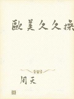 欧美久久操