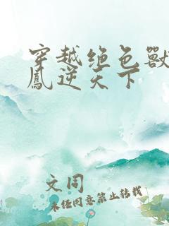 穿越绝色兽妃:凤逆天下