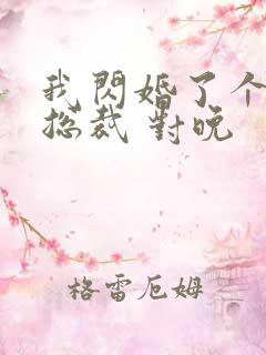 我闪婚了个亿万总裁 对晚